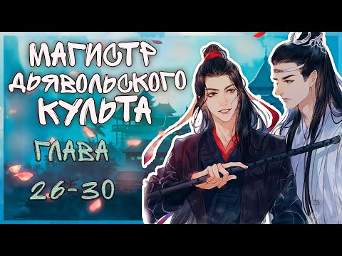Видео: МАГИСТР ДЬЯВОЛЬСКОГО КУЛЬТА/ГЛАВА26-30/ОЗВУЧКА ЯОЙ-МАНГИ/НАС УЖЕ 400!!!))