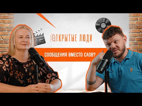Видео: Позвонить — это уже поступок? Мессенджеры, голосовые и личные границы | Открытые Люди 12
