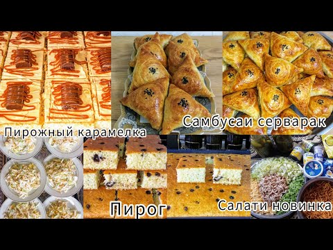Видео: Таёр кардани Пирожный Карамелка🍰Самбусаи резонак🎉 Салат 🥙 Пирог 👍