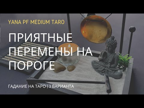 Видео: #ТАРО ПРИЯТНЫЕ ПЕРЕМЕНЫ НА ПОРОГЕ