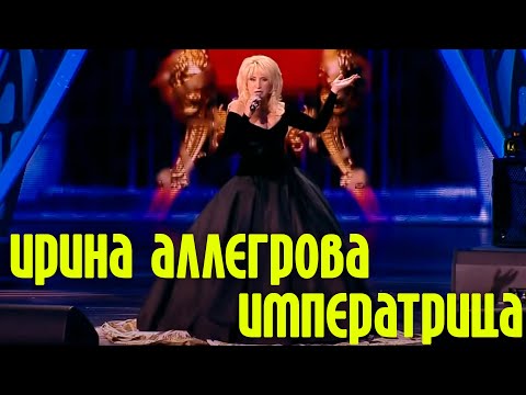 Видео: Ирина Аллегрова "Императрица" | Концерт "Императрица и два Маэстро"