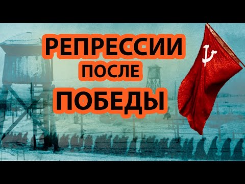 Видео: РЕПРЕССИИ ПОСЛЕ ПОБЕДЫ