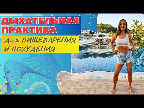 Видео: ДЫХАТЕЛЬНАЯ ПРАКТИКА ПОСЛЕ ЕДЫ/ ДЫХАНИЕ ДЛЯ УЛУЧШЕНИЯ ПИЩЕВАРЕНИЯ И ПОХУДЕНИЯ / ДЫХАТЕЛЬНЫЕ ПРАКТИКИ