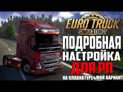 Видео: ПОДРОБНАЯ НАСТРОЙКА EURO TRUCK SIMULATOR 2  ДЛЯ РП | КЛАВИАТУРА | 2024