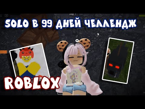 Видео: Вижеваю в лесу 99 дней одна ХОРРОР SOLO