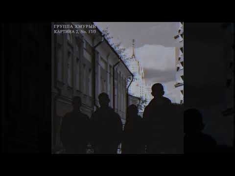 Видео: Группа Хмурый - Белые Стены