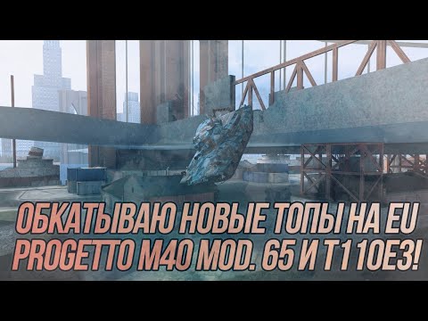 Видео: Обкатка новых топов на EU сервере! | Progetto M40 mod. 65 и Т110Е3! | Wot Blitz