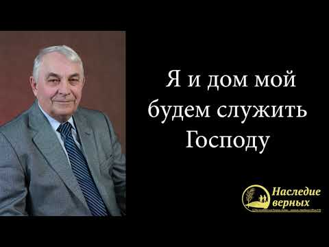 Видео: Я и дом мой будем служить Господу \\ Германюк С.Г.