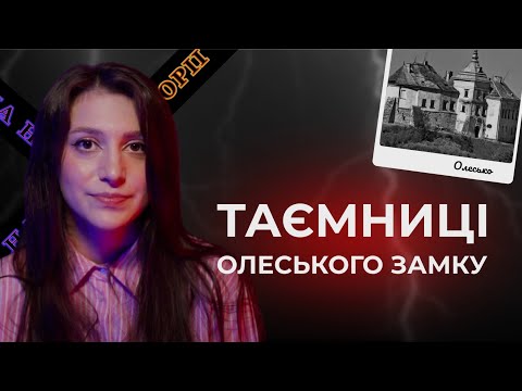 Видео: Таємниці і Легенди Олеського Замку | Скарби, Привиди, Блискавка, Богдан Хмельницький
