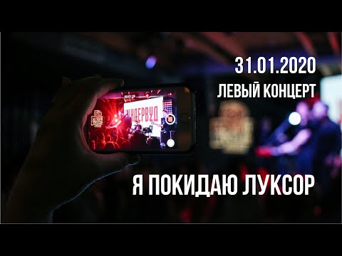 Видео: Ундервуд – Я покидаю Луксор (live 2020)