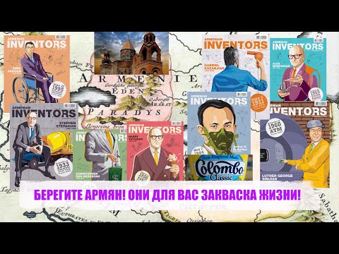 Видео: БЕРЕГИТЕ АРМЯН! ОНИ ДЛЯ ВАС ЗАКВАСКА ЖИЗНИ!