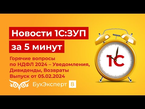 Видео: Новое в ЗУП за 5 мин. от 05.02.2024 Горячие вопросы по НДФЛ 2024 – Уведомления, Дивиденды, Возвраты