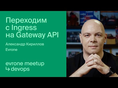 Видео: Переходим с Ingress на Gateway API