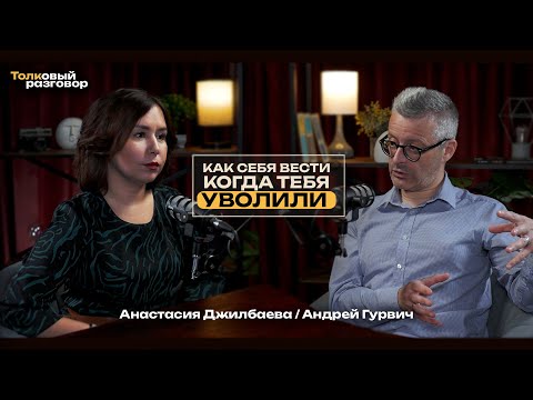Видео: Когда увольнение рушит всё: как не потерять себя вместе с работой - Андрей Гурвич