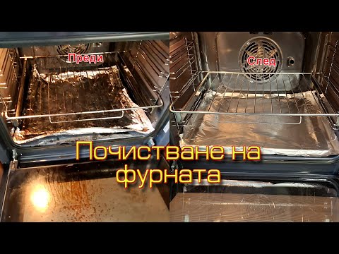 Видео: Как лесно си почиствам загорялата фурна
