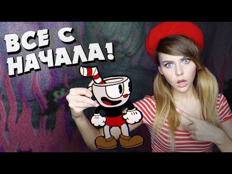 Видео: CUPHEAD - ВСЕ С НАЧАЛА! SPEEDRUN (нет)