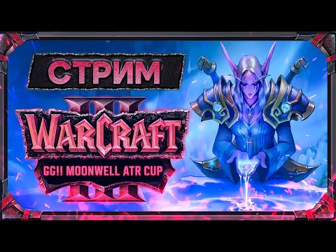 Видео: Warcraft III: Reforged. "GG!! MoonWell Cup". Финальная стадия. День 1  [6 Сентября 2025г]