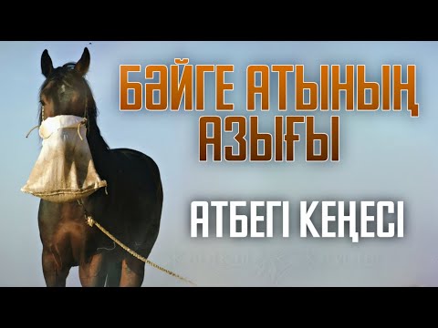 Видео: ЖЫЛҚЫҒА СИЫР СҮТІН ІШКІЗУ КЕРЕК🐎👀 - Жылқы Жайлы