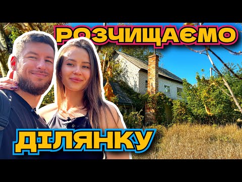 Видео: РОЗЧИЩАЄМО ДІЛЯНКУ БІЛЯ ХАТИ В СЕЛІ ЯКА СТОЯЛА 17 РОКІВ