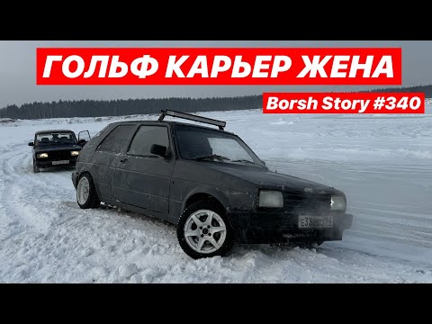 Видео: ГОЛЬФ КАРЬЕР ЖЕНА