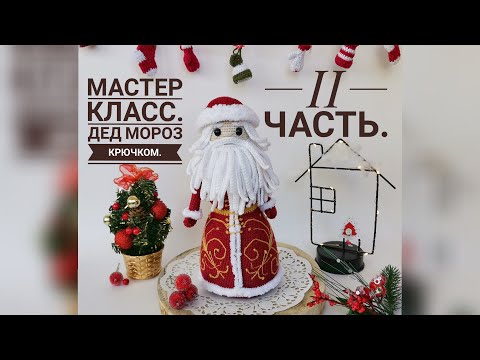 Видео: II часть. Мастер класс по вязанию Деда Мороза крючком. Голова.