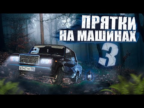 Видео: ЛЕГЕНДАРНЫЕ ПРЯТКИ НА МАШИНАХ #3