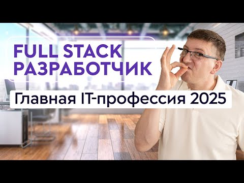 Видео: Почему все выбирают стать программистом Full-Stack. Плюсы и минусы профессии. Рабочий день и задачи.