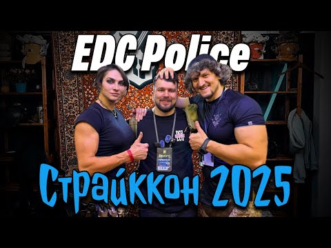 Видео: EDC police СтайкКон 2025 / #edc #airsoft #страйккон