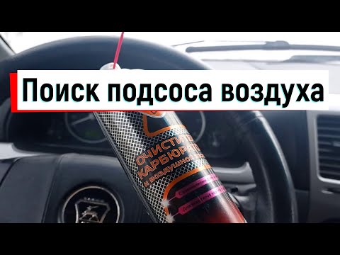 Видео: Газель бизнес. Как быстро и легко найти подсос воздуха.