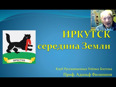 Видео: Адольф Филиппов "Иркутск середина Земли"
