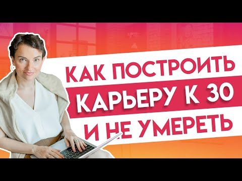 Видео: Как учиться и работать в 20-25 лет, чтобы построить карьеру к 30?