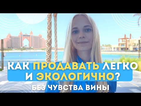 Видео: Как ПРОДАВАТЬ ЭКОЛОГИЧНО, но эффективно? | Психология продаж через пользу без чувства вины - скрипт