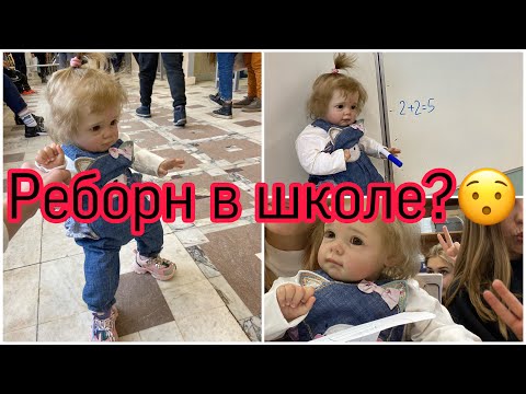 Видео: Vlog with reborn / Влог реборн в школе?😯
