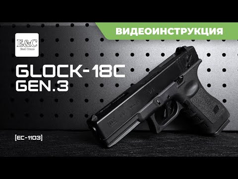 Видео: Страйкбольный пистолет Glock 18C от East Crane [EC-1103]