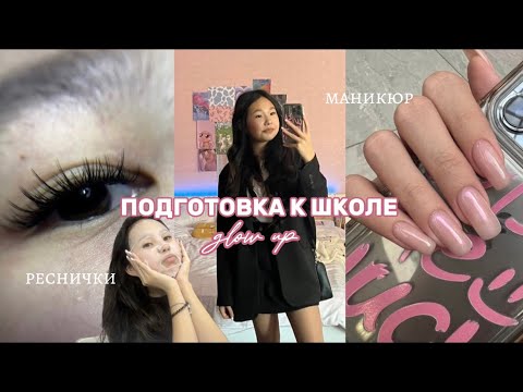 Видео: GLOW up ПОДГОТОВКА к школе | 1 сентября Я 8 КЛАССНИЦА