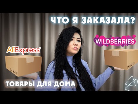 Видео: ЧТО Я ЗАКАЗАЛА С WILDBERRIES и AliExpress | ТОВАРЫ ДЛЯ ДОМА | ПОКУПКИ из ZARA