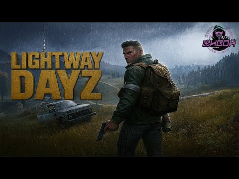 Видео: 🔴LIGHTWAY DAYZ ЛУЧШИЙ ПВЕ СЕРВЕР? ПРОВЕРИМ!