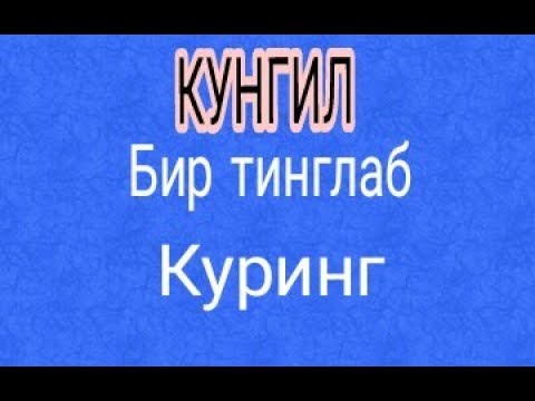 Видео: КУНГИЛ ЖУДАЯМ ЯХШИ АЙТИЛГАН КУШИК. KUNGIL JUDAYAM YAXSHI AYTILGAN QUSHIQ