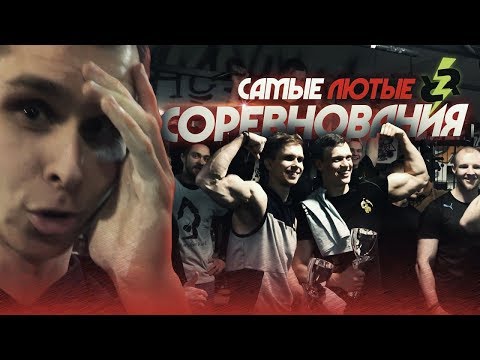 Видео: САМЫЕ ЛЮТЫЕ СОРЕВНОВАНИЯ ПО СТРИТЛИФТИНГУ В ИСТОРИИ!