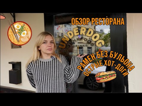 Видео: Пришли за хот-догами в UNDERDOG / ОСТРЫЙ рамен БЕЗ БУЛЬОНА