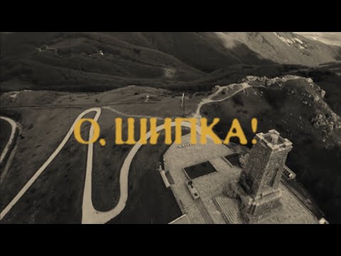 Видео: О, ШИПКА! [Част 1] | O, SHIPKA! [Part 1] | BRATЯТА