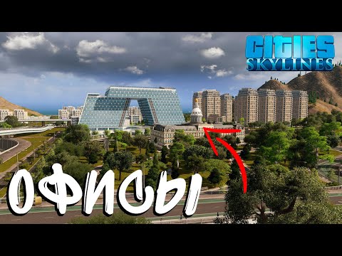 Видео: Офисы  | Cities skyline (серия 13)