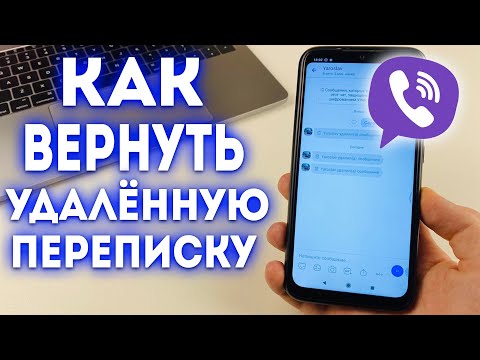 Видео: Как восстановить удаленные сообщения в Viber?