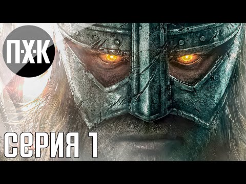 Видео: The Elder Scrolls V: Skyrim Anniversary Edition прохождение #1 — Обновленный Скайрим