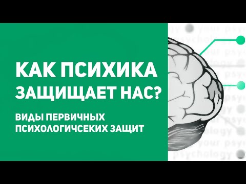 Видео: 6 первичных психологических защит. Психологические защиты – хорошо или плохо?