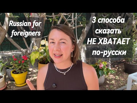 Видео: 3 Способа Сказать Не ХВАТАЕТ🇷🇺| Brakuje Po Rosyjsku Na 3 Sposoby|3 Ways To Say Not Enough In Russian