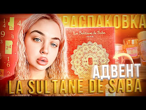 Видео: Распаковка Адвент-календаря LA SULTAN DE SABA