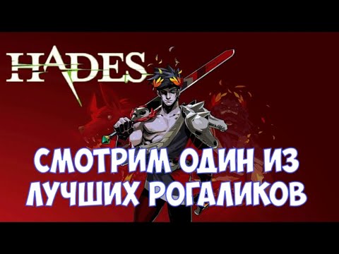 Видео: ⚔️Hades🔊 Смотрим один из лучших рогаликов