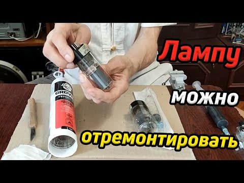 Видео: Эту лампу можно отремонтировать / Восстановление  радиоламп