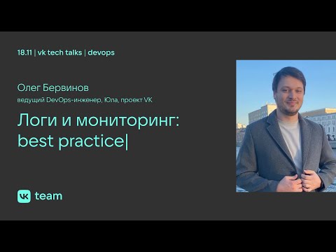 Видео: Логи и мониторинг: best practice / Олег Бервинов